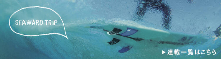 6mもの大波に乗るためのサーフボード ”ガン”。年に数回の出番でも削るワケ