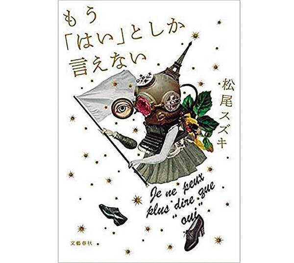 250文字読書感想文 いい大人だからドキドキできる小説4冊 18年8月13日 エキサイトニュース