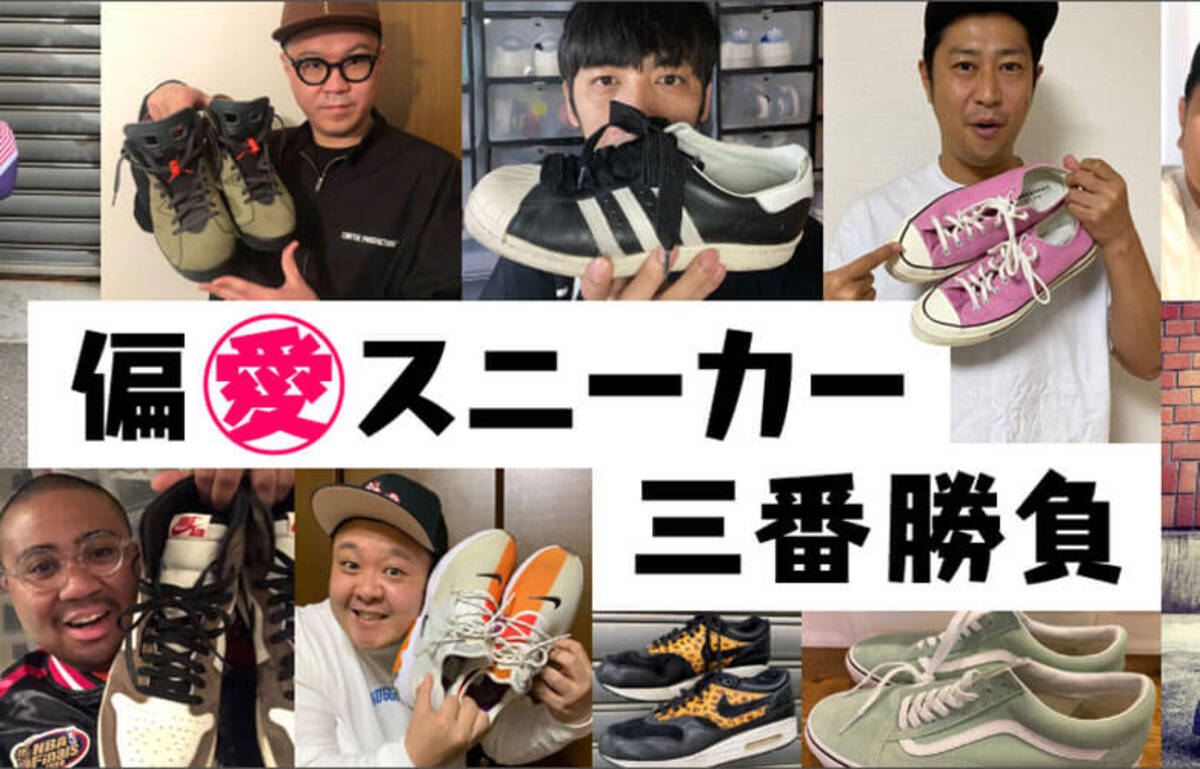さらば森田や平山祐介も参戦 21年 大人気だった スニーカー三番勝負 は 21年12月27日 エキサイトニュース 2 2