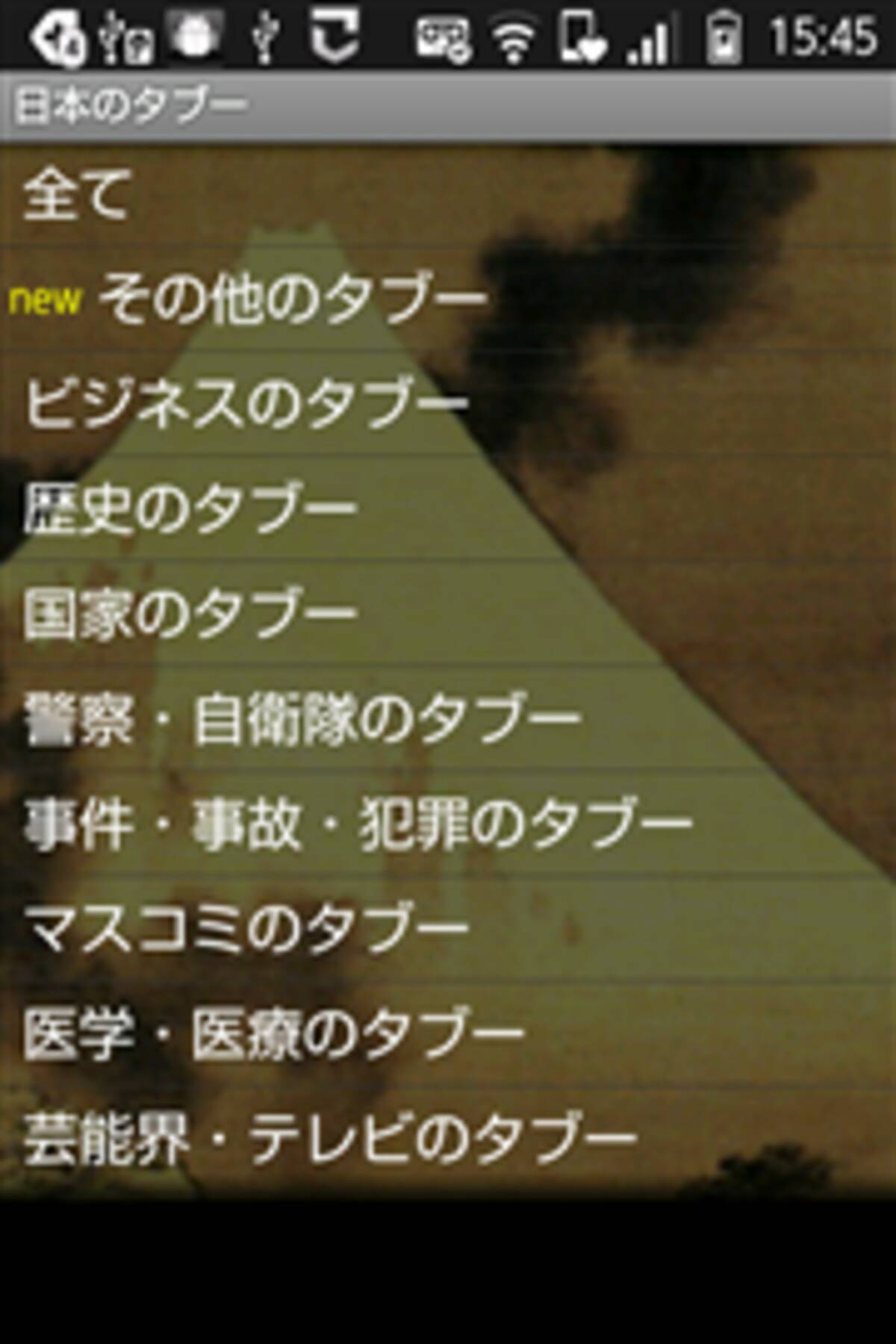 報道されない 日本のタブー エピソードは随時配信 スマホで読める 日本のタブー 無料androidアプリ 12年2月17日 エキサイトニュース