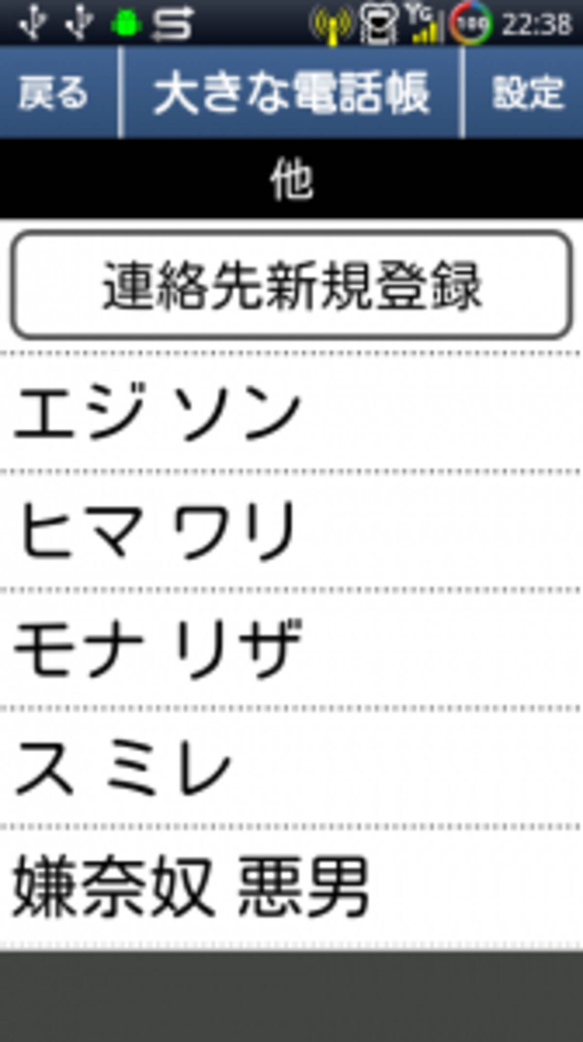 大きな電話帳 年配の方や指の太い人にもオススメ スマホの画面でも文字が見やすい電話帳 無料androidアプリ 2012年3月4日 エキサイトニュース