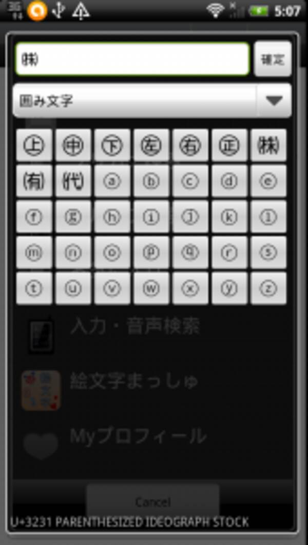 記号パネル 絵文字じゃなくてもメールをにぎやかに 日本語フォントの記号を入力できる文字入力アプリ 無料androidアプリ 12年5月27日 エキサイトニュース