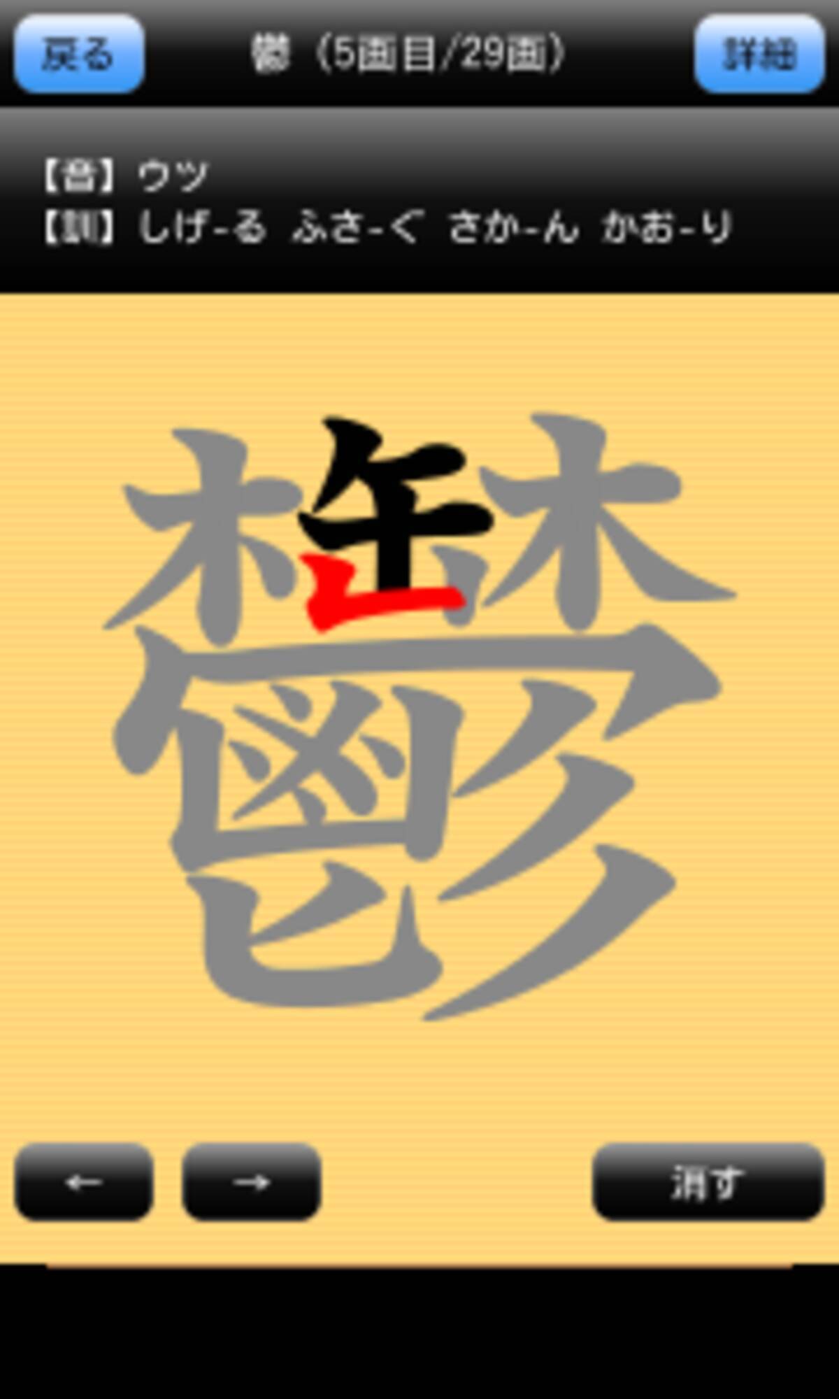 常用漢字筆順辞典 Free 鬱 ってどこから書きはじめるの 書き順を知りたければこのアプリ 無料androidアプリ 2012年9月11日 エキサイトニュース