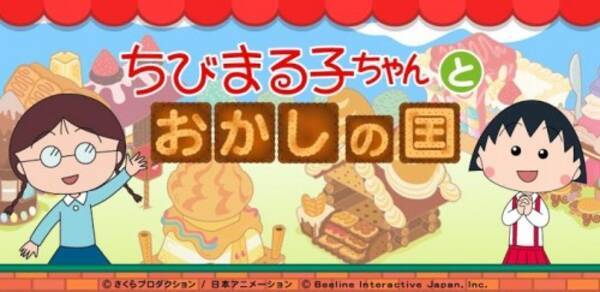 ちびまる子ちゃんとおかしの国 国民的人気アニメがゲーム化 お菓子の国を充実させよう 無料androidアプリ 13年1月日 エキサイトニュース