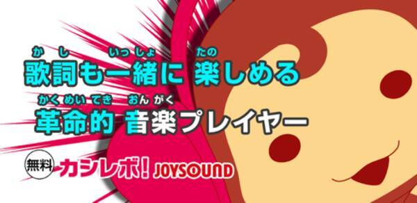 無料カラオケ歌詞 音楽プレイヤー カシレボ Joysound 歌詞同期表示でカラオケの練習に最適 Androidアプリ 13年5月27日 エキサイトニュース