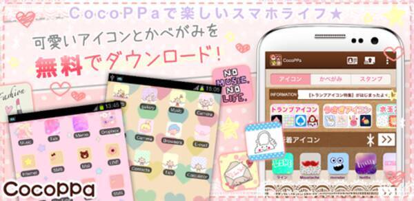 Cocoppa ココッパ アイコン 壁紙自由にきせかえ無料 Iphoneで800万dlの超人気アプリ登場 Androidアプリ 2013年5月30日 エキサイトニュース