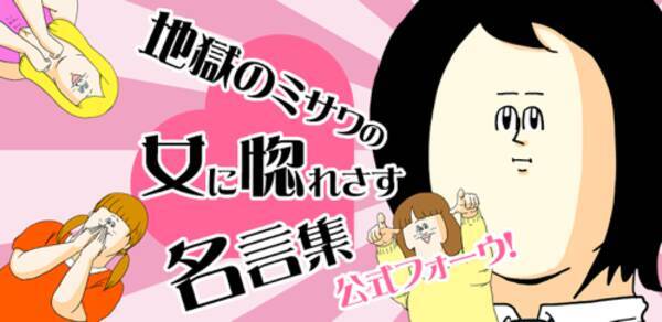 地獄のミサワの 女に惚れさす名言集 画像使い放題 モテモテ間違いなしの公式アプリ 無料androidアプリ 13年6月13日 エキサイトニュース