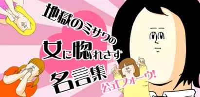 地獄のミサワの 女に惚れさす名言集 が公式iphoneアプリになっちゃった 12年8月19日 エキサイトニュース