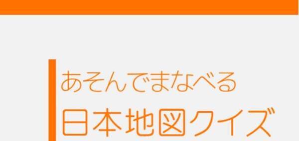 あそんでまなべる 日本地図クイズ ゲームで都道府県を覚えよう 脳トレにも最適な知育アプリ 無料androidアプリ 13年10月17日 エキサイトニュース