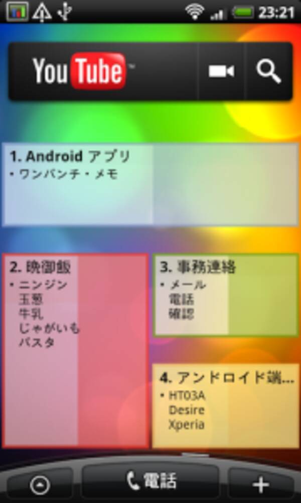 ワンパンチ メモ 大切なメモはホーム画面に付箋として貼り付け Androidアプリ1260 10年12月14日 エキサイトニュース