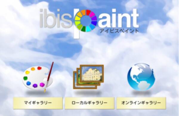 Ibispaint X アイビスペイント 描いて終わり じゃない 絵が完成するまでを動画で見れるお絵描きアプリ 無料 14年4月17日 エキサイトニュース