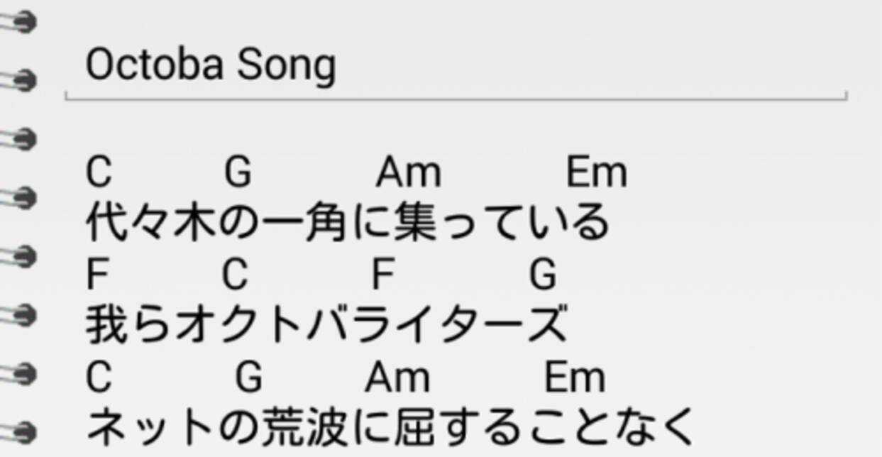 作詞ノート スマホで歌詞を書くのが楽になる 書いた詞に簡単操作でコードを入力できるメモアプリ 無料 14年6月28日 エキサイトニュース