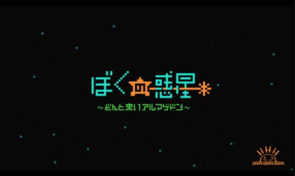 ぼくの惑星 生命体を増やして文明発展 惑星を育てて進化させるゲーム 14年11月5日 エキサイトニュース