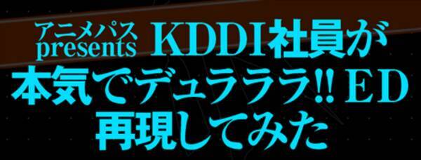 Kddi社員が デュラララ パロディ 1期edを再現してみた 動画を公開中 14年12月25日 エキサイトニュース