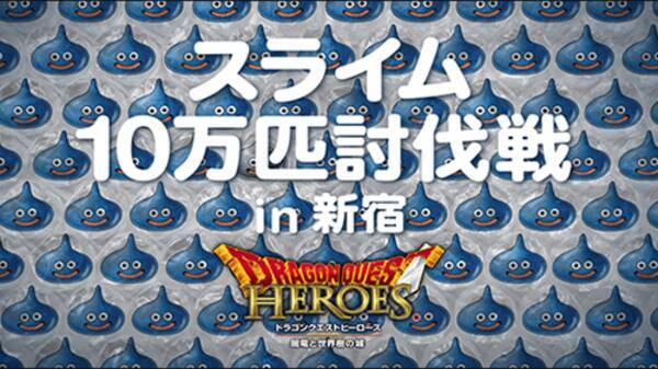 10万匹のスライムがあらわれた 新宿のポスターに出現したスライムをみんなで討伐しよう 15年2月23日 エキサイトニュース