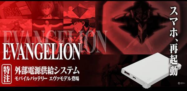 エヴァやきんモザ等とコラボしたモバイルバッテリーを オリモバ アニメ が販売開始 15年6月3日 エキサイトニュース