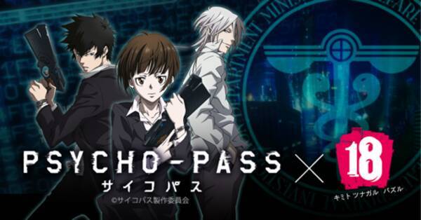 セール情報 18 エイティーン キミト ツナガル パズル と Psycho Pass サイコパス がコラボ 15年6月26日 エキサイトニュース