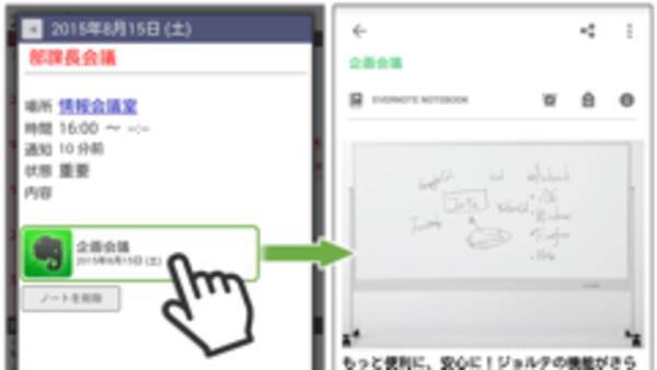 ジョルテとevernoteが連携 カレンダー上で ノート リマインダー の参照が可能に 15年8月6日 エキサイトニュース