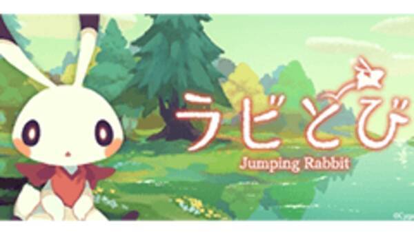 ラビとび かわいいうさぎが跳ねまわる 癒やし系アクションゲーム 15年10月5日 エキサイトニュース