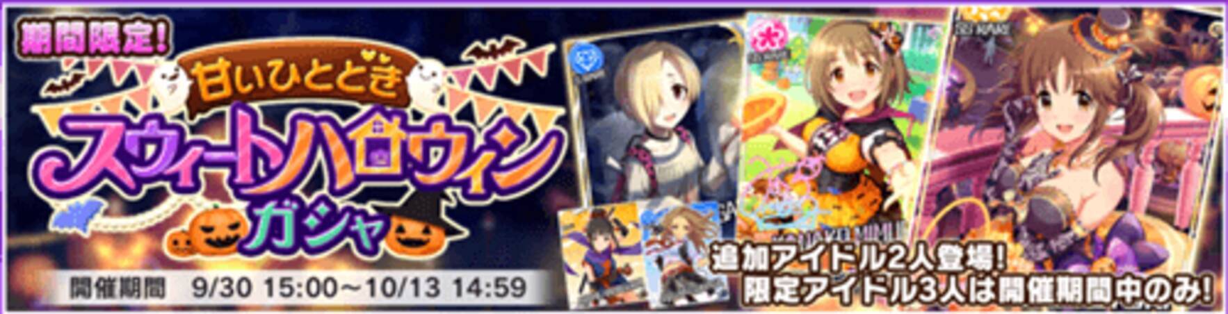 デレステ スウィートハロウィンガシャ を開催 特別な衣装の Ssr 十時愛梨 や Sr 白坂小梅 が登場 15年10月1日 エキサイトニュース