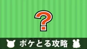 ポケとる攻略 イベント ランキングステージ メガライボルトをゲットしよう イベント紹介 15年11月18日 エキサイトニュース