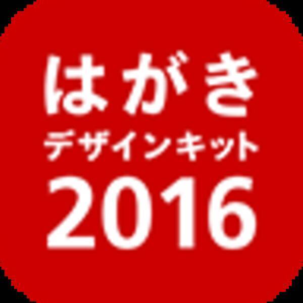 はがきデザインキット 2016 かわいいも真面目も年賀状はこれでok 日本郵便公式アプリ 2015年12月2日 エキサイトニュース