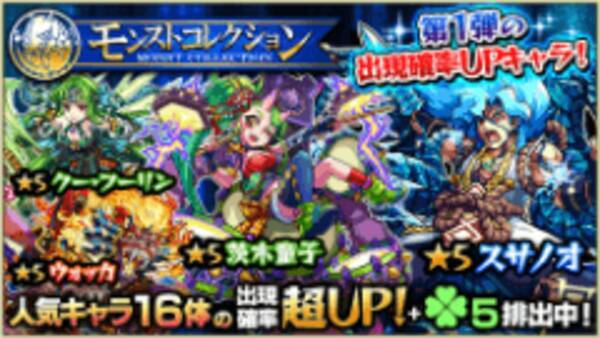 モンスターストライク にてガチャ モンストコレクション 開催 人気キャラクターを手に入れるチャンス 16年3月26日 エキサイトニュース