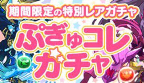 パズドラ ぷぎゅコレガチャ モンスターの性能 評価 16年5月8日 エキサイトニュース