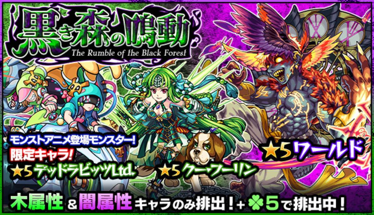 モンスターストライク 木 闇属性限定ガチャ 黒き森の鳴動 開催 16年7月13日 エキサイトニュース
