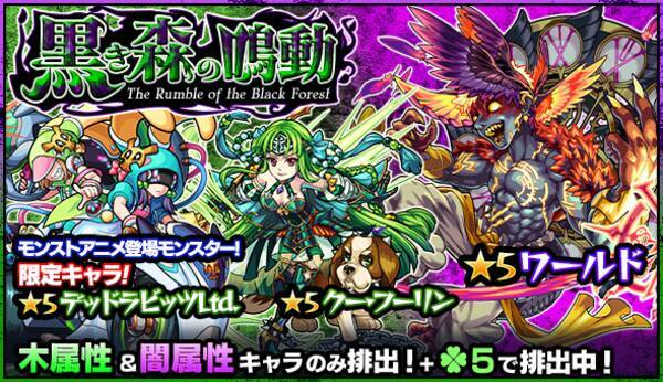 モンスターストライク 木 闇属性限定ガチャ 黒き森の鳴動 開催 16年7月13日 エキサイトニュース