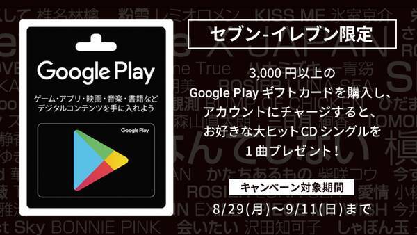Google Play セブン イレブンで3000円以上のgoogle Playギフトカードの購入者に対してcdシングル曲をプレゼント 16年8月30日 エキサイトニュース