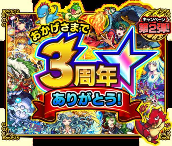 モンスターストライク 10月14日 金 12 00より 3周年イベント ユメ玉ガチャ がスタート コンテスト入賞キャラを手に入れよう 16年10月8日 エキサイトニュース