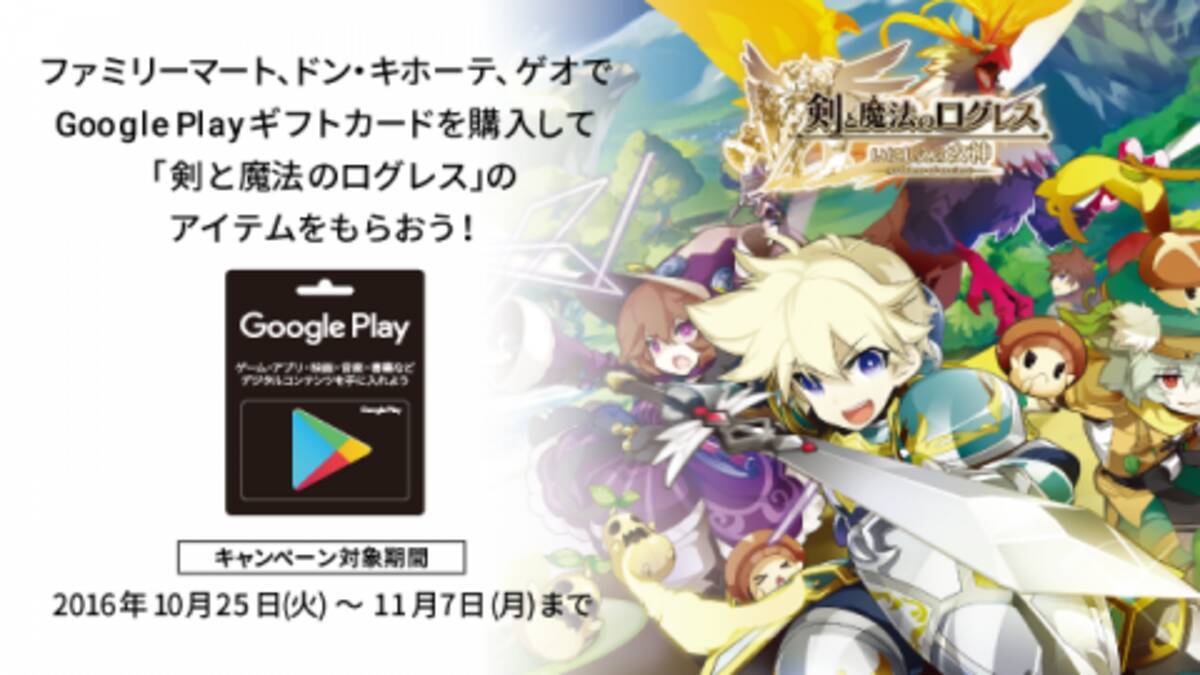 Google Play 人気ゲーム 剣と魔法のログレス のアイテムが貰えるチャンス 16年10月27日 エキサイトニュース