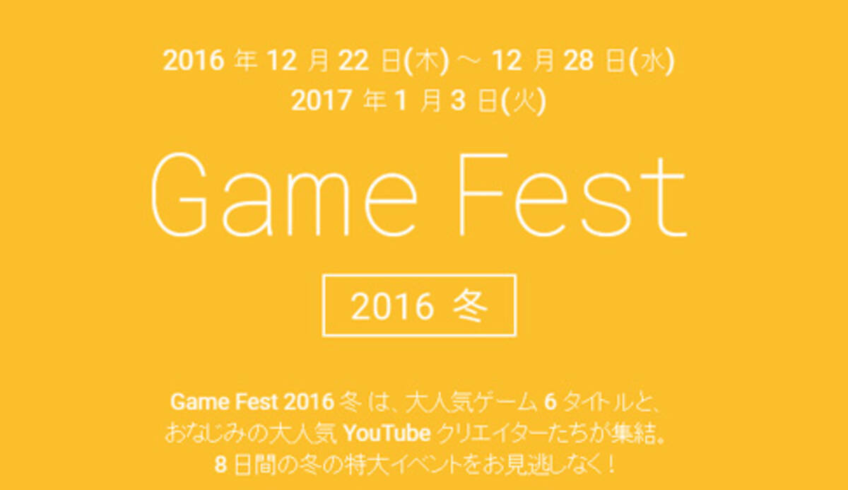 Google Google Playのゲーム実況イベント Google Play Game Fest が今冬開催 16年12月日 エキサイトニュース