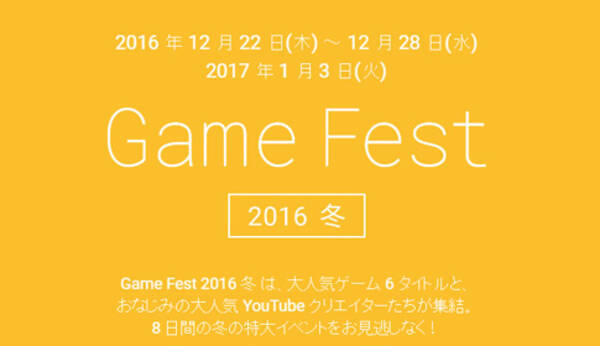 Google Google Playのゲーム実況イベント Google Play Game Fest が今冬開催 16年12月日 エキサイトニュース