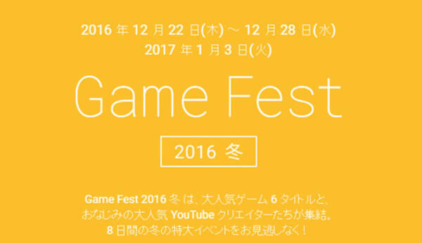 Google Google Playのゲーム実況イベント Google Play Game Fest が今冬開催 16年12月日 エキサイトニュース