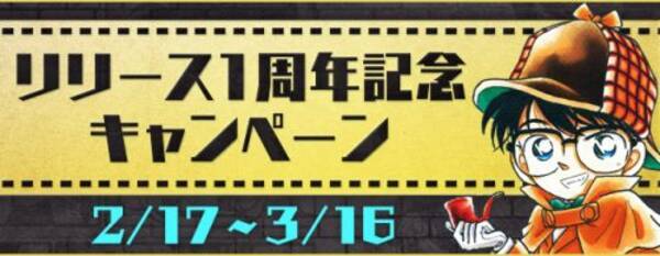 名探偵コナン公式アプリ リリース１周年記念キャンペーンを開催 17年2月18日 エキサイトニュース