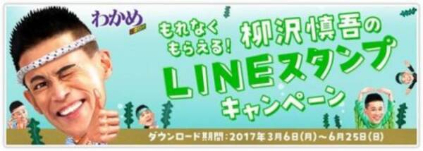 エースコック わかめラーメン食べていい夢みろよ 柳沢慎吾のlineスタンプキャンペーン実施中 17年3月7日 エキサイトニュース