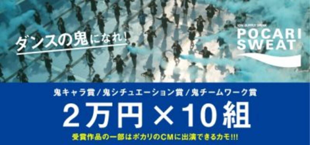 Mixchannel 大塚製薬 ポカリスエット がダンスをテーマにした ポカリ鬼ガチダンス選手権 開催 17年5月17日 エキサイトニュース