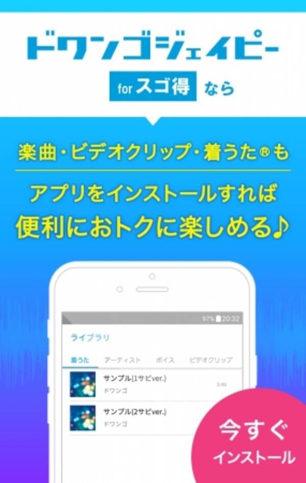 ドワンゴジェイピー Forスゴ得 アプリの起動だけで 着うたやビデオクリップがダウンロードできるポイントをゲット 17年6月21日 エキサイトニュース