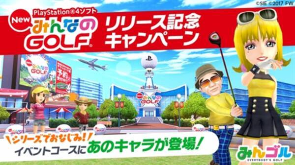 みんゴル New みんなのgolf 発売記念キャンペーンを開催中 17年8月26日 エキサイトニュース