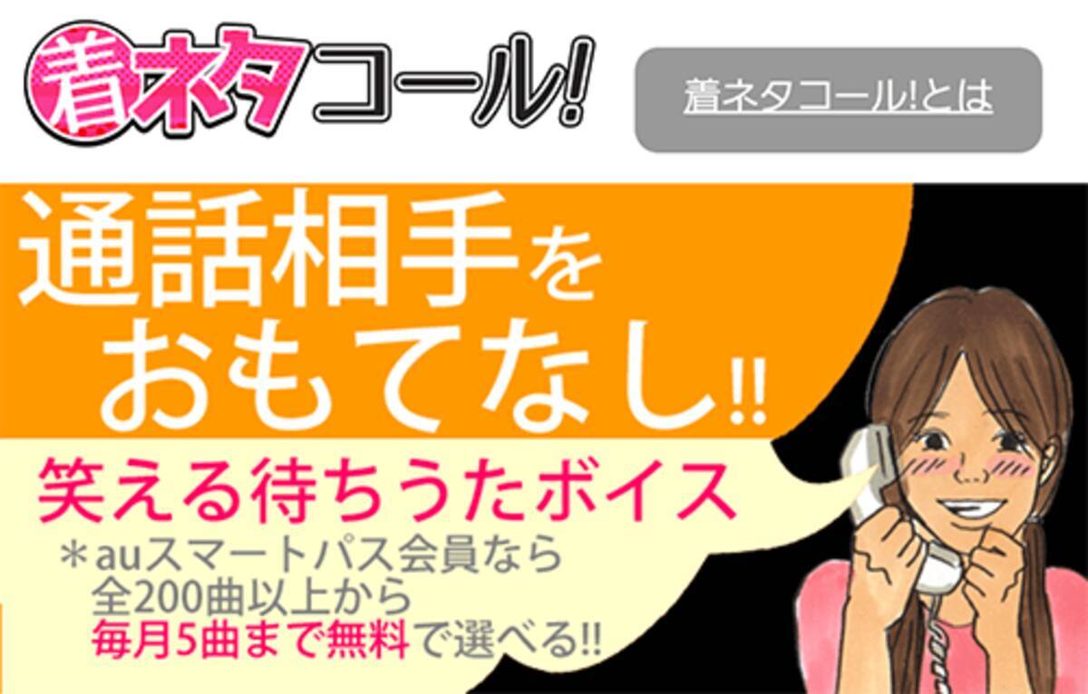 着ネタコール For Auスマートパス 電話相手に面白ボイスなどでおもてなし 0種類以上から呼び出し音を選べる 17年8月28日 エキサイトニュース