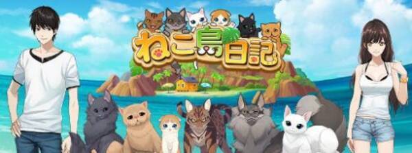 ねこ島日記 ねこじまにっき ゲーム内の プレイ動画 を初公開 17年10月7日 エキサイトニュース