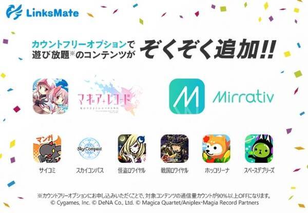格安sim Linksmate がカウントフリーオプション対象コンテンツに マギアレコード 魔法少女まどかマギカ外伝 Mirrativ など8つを追加 2017年11月18日 エキサイトニュース