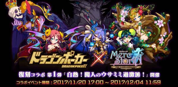 メルクストーリア ドラゴンポーカー とのコラボイベントを復刻開催 17年11月日 エキサイトニュース