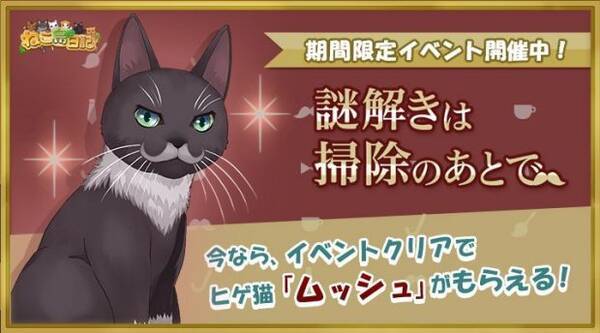 ねこ島日記 新たな猫 ムッシュ が入手できるイベント 新ねこイベント を開催 17年11月22日 エキサイトニュース