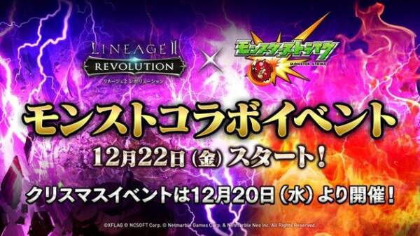 リネージュ2 レボリューション モンストとのコラボイベントを12月22日より開始 新要素満載のクリスマスイベント情報を先行紹介 17年12月16日 エキサイトニュース