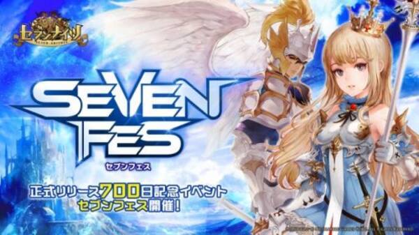 セブンナイツ Seven Knights リリース700日記念イベント セブンフェス 開催 豪華報酬を全員にプレゼント 18年1月6日 エキサイトニュース