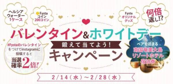 Fysta フィスタ 何倍返し バレンタイン ホワイトデー 鍛えて当てよう キャンペーン 実施 18年2月17日 エキサイトニュース