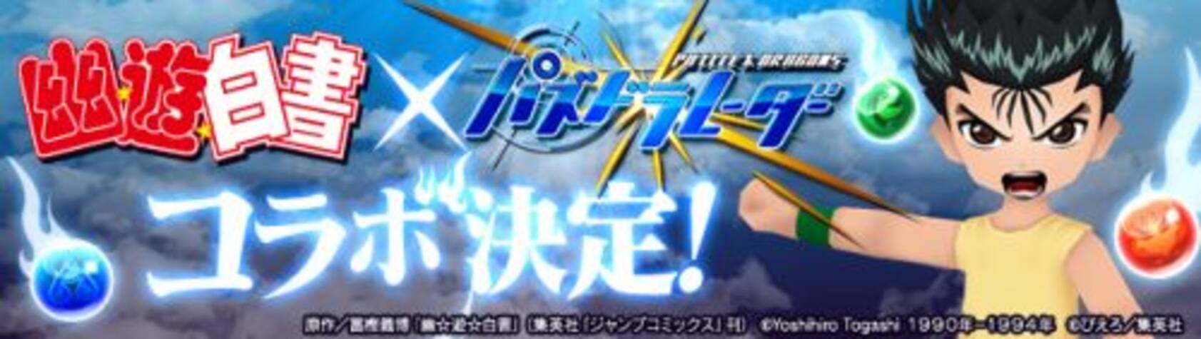 パズル ドラゴンズ 冨樫義博氏のマンガを原作とした大人気tvアニメ 幽 遊 白書 との待望のコラボ企画が18年3月26日 月 より開催決定 18年3月19日 エキサイトニュース